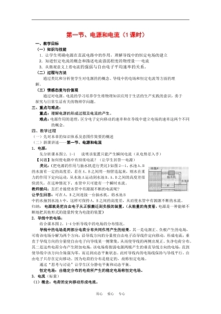高中物理：2.1《电源和电流》教案（1）（新人教版选修3-1）