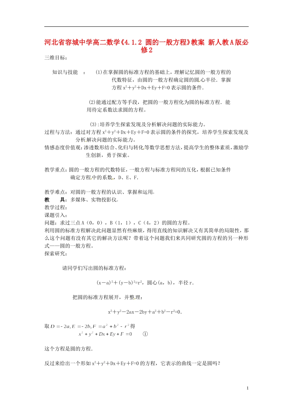 河北省容城中学高中数学《4.1.2 圆的一般方程》教案 新人教A版必修2_第1页