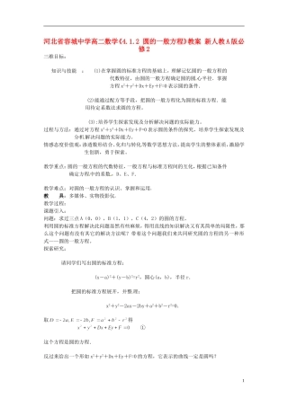 河北省容城中学高中数学《4.1.2 圆的一般方程》教案 新人教A版必修2