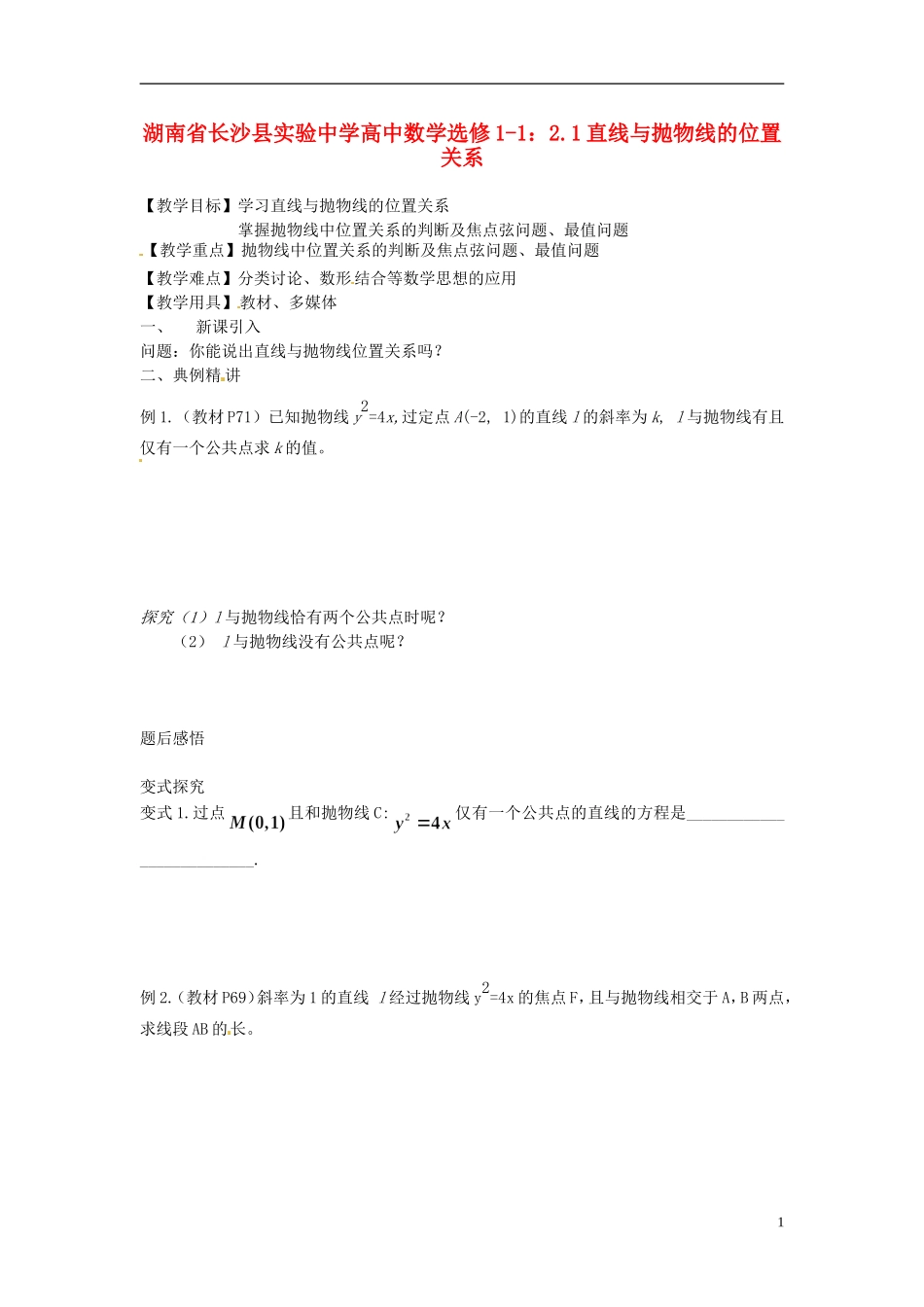 湖南省长沙县实验中学高中数学 2.1直线与抛物线的位置关系教案 新人教A版选修1-1_第1页