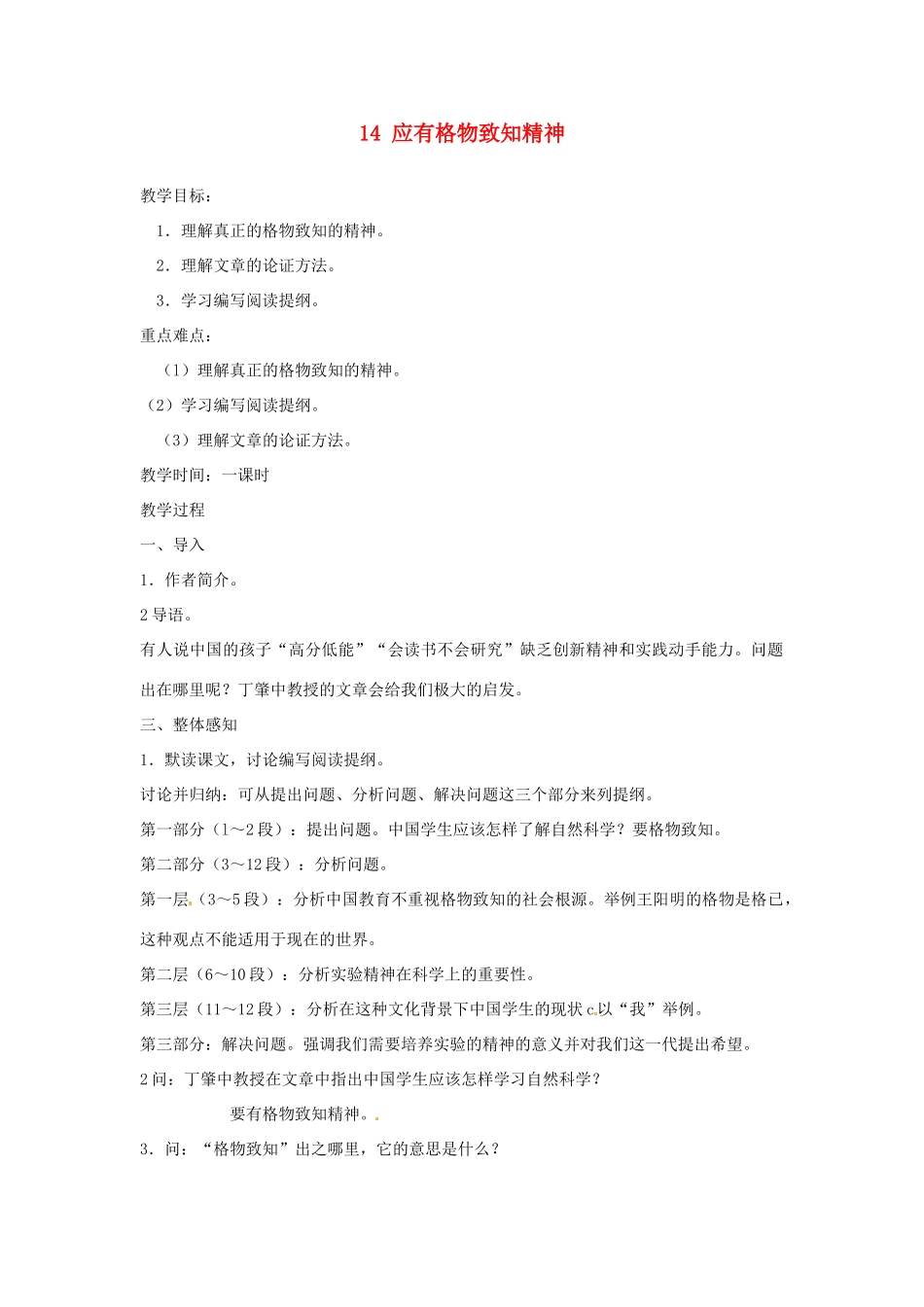 安徽省滁州市定远县炉桥中学九年级语文上册 14 应有格物致知精神教案 新人教版_第1页