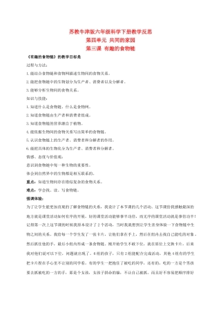 六年级科学下册 有趣的食物链 1教学反思 苏教版