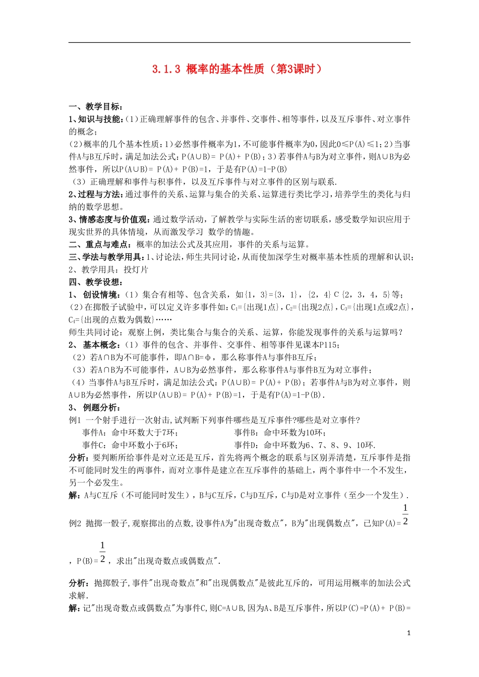 内蒙古赤峰二中高中数学 3.1.3 概率的基本性质（第3课时）教案 新人教B版必修3_第1页