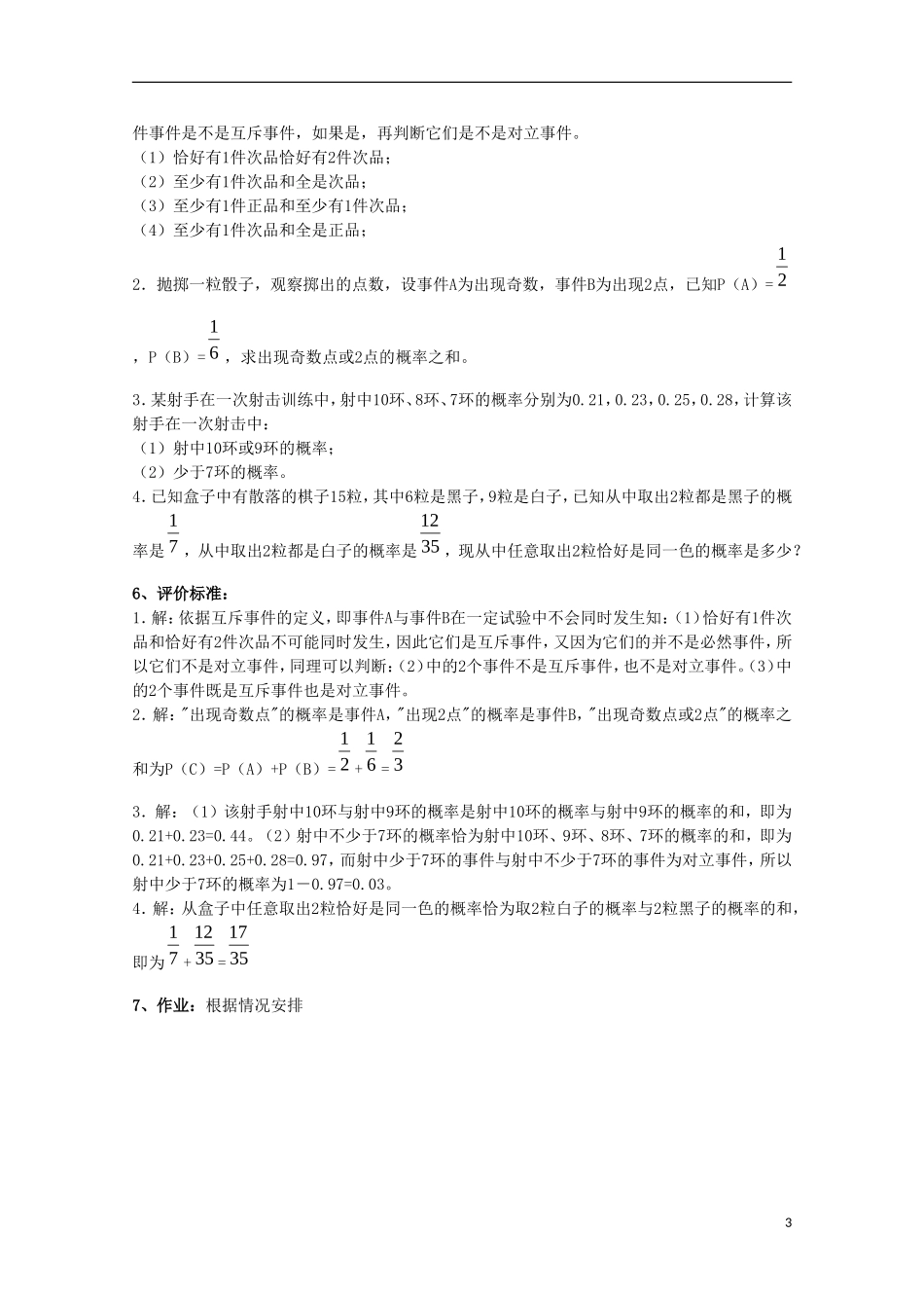 内蒙古赤峰二中高中数学 3.1.3 概率的基本性质（第3课时）教案 新人教B版必修3_第3页