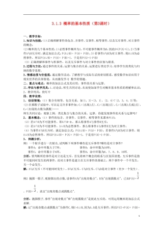 内蒙古赤峰二中高中数学 3.1.3 概率的基本性质（第3课时）教案 新人教B版必修3