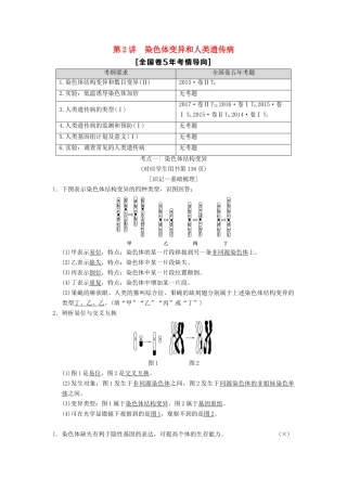 （全国版）高考生物一轮复习 第7单元 生物的变异、育种和进化 第2讲 染色体变异和人类遗传病学案-人教版高三全册生物学案