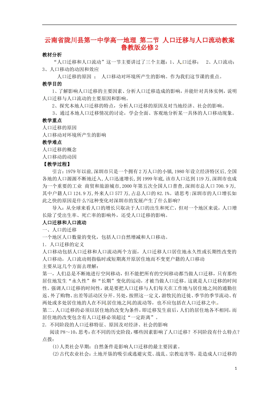 云南省陇川县第一中学高中地理 第二节 人口迁移与人口流动教案 鲁教版必修2_第1页