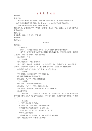 一年级语文上册 第九单元 字与拼音（二）g k h ｊｑｘ（第1课时）教案 北师大版-北师大版小学一年级上册语文教案