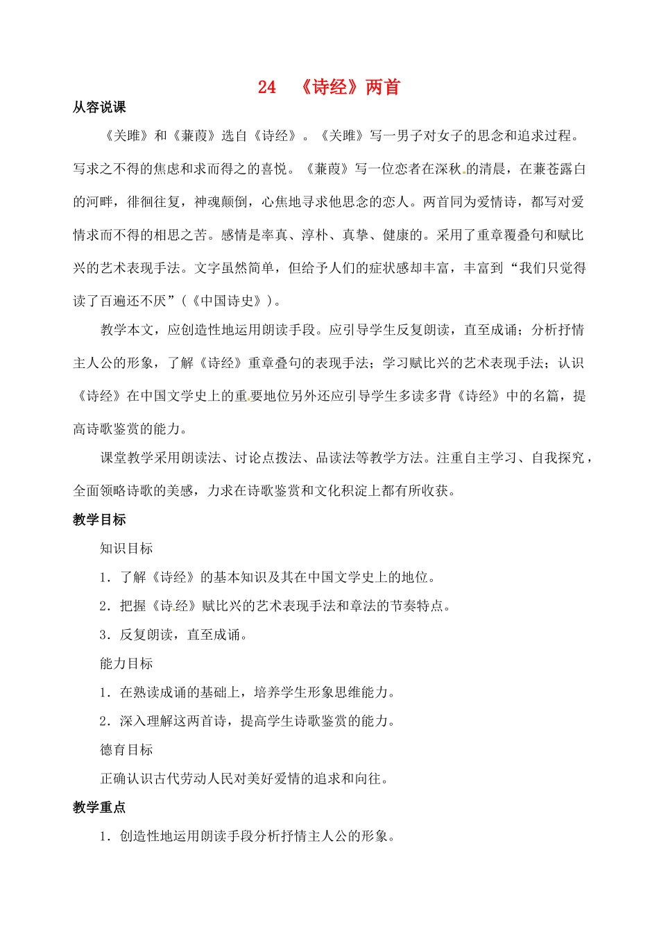 山东省临沂市青云镇中心中学九年级语文下册 24《诗经》两首教案（第一课时） 新人教版_第1页