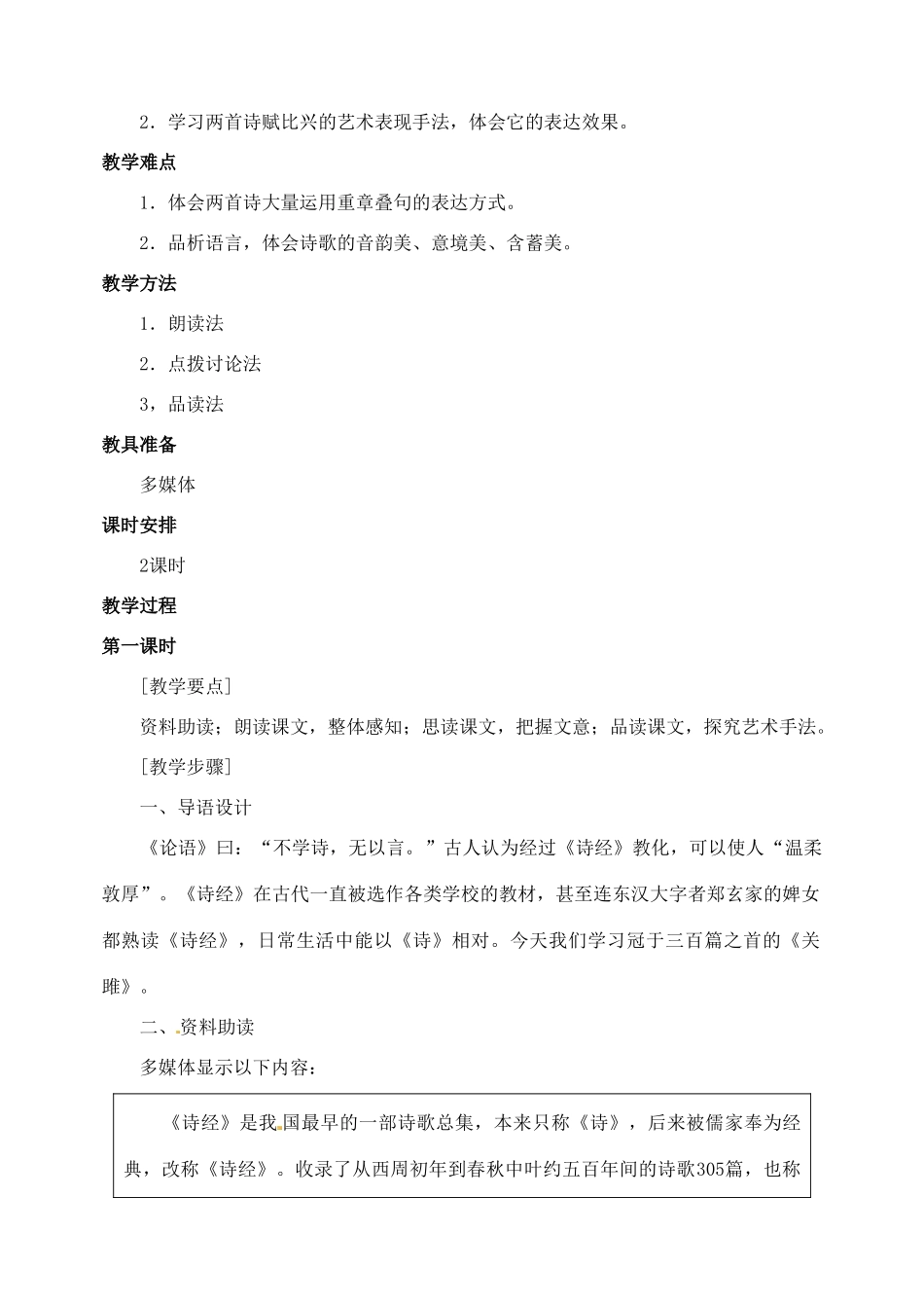 山东省临沂市青云镇中心中学九年级语文下册 24《诗经》两首教案（第一课时） 新人教版_第2页