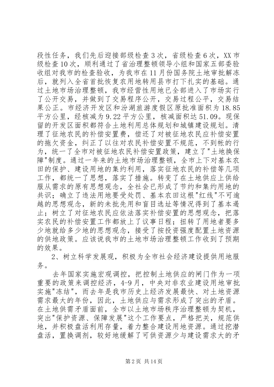 在全市国土资源系统全体干部职工大会上的讲话发言_第2页