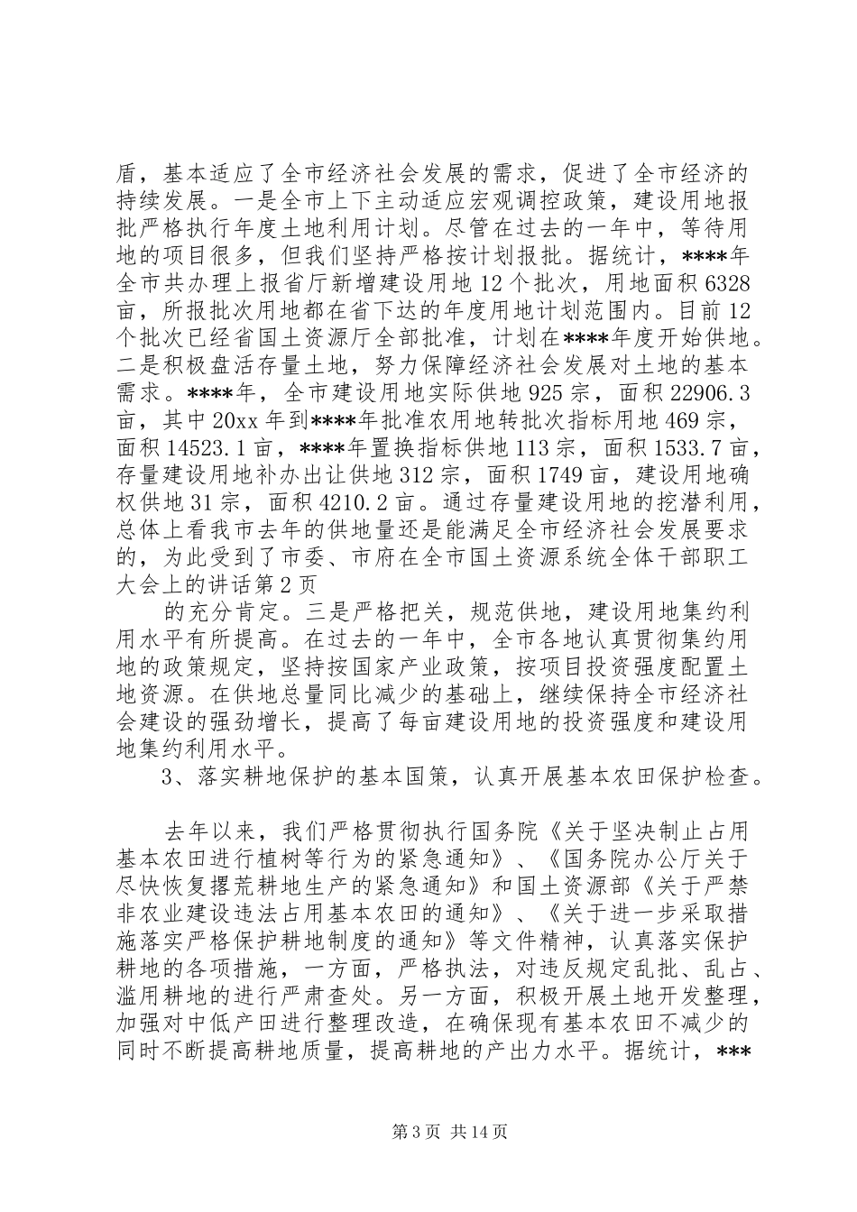在全市国土资源系统全体干部职工大会上的讲话发言_第3页