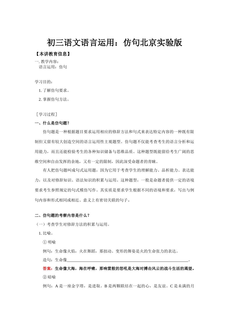 初三语文语言运用：仿句北京实验版知识精讲_第1页
