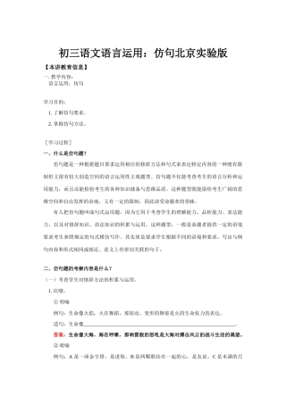 初三语文语言运用：仿句北京实验版知识精讲