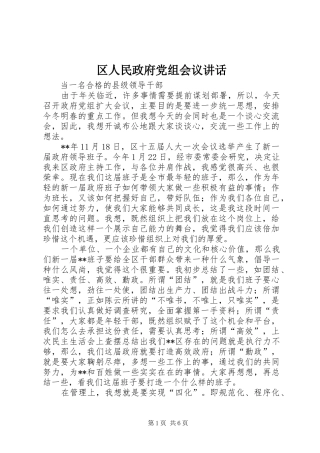 区人民政府党组会议讲话发言