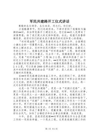 军民共建路开工仪式讲话发言