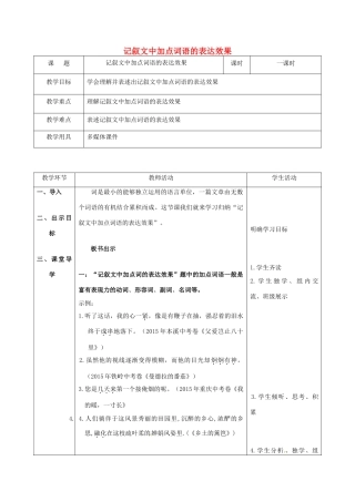 辽宁省恒仁满族自治县中考语文专题复习 记叙文 加点词语的表达效果教学设计-人教版初中九年级全册语文教案