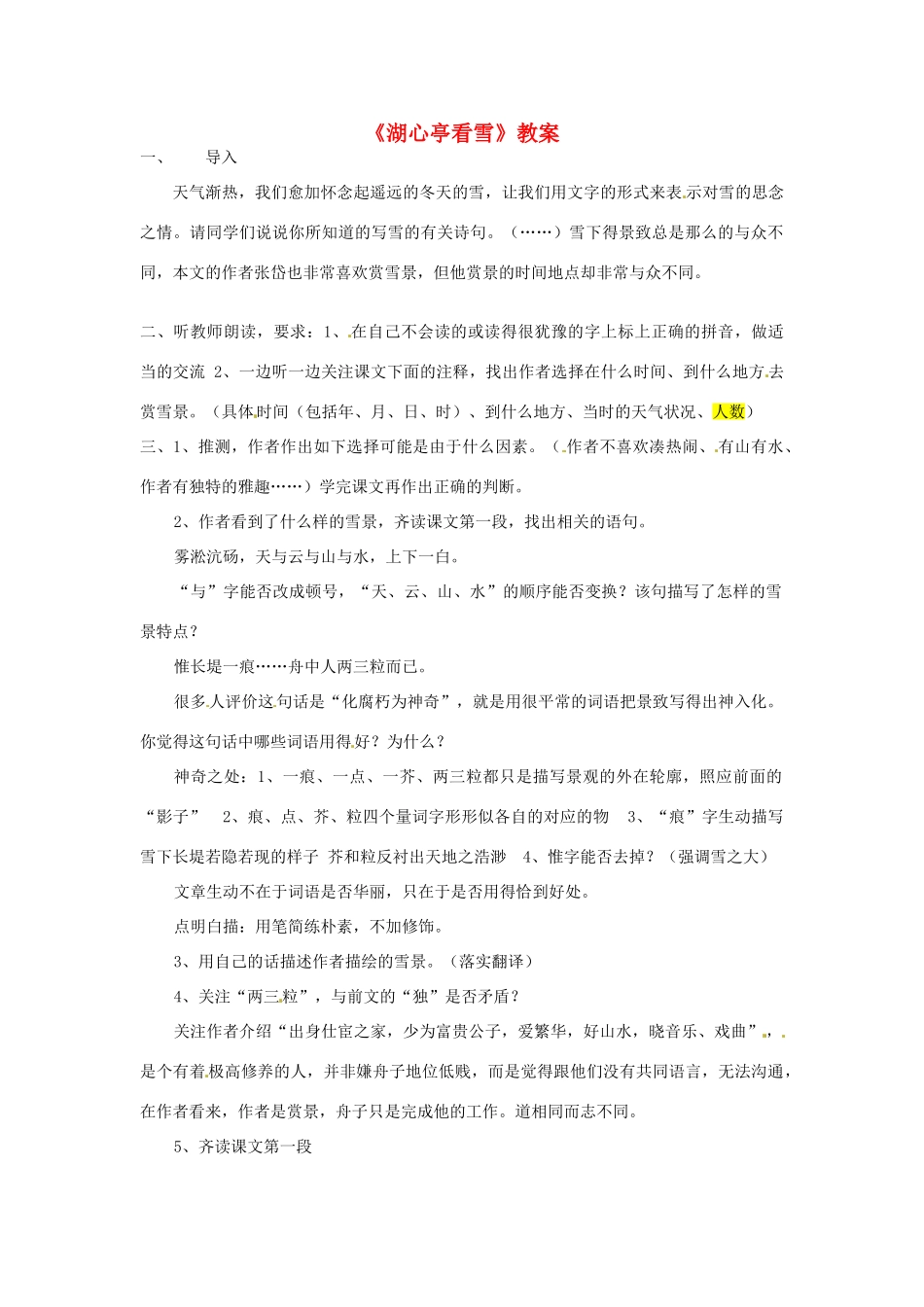 浙江省宁波市北仑区江南中学八年级语文 《湖心亭看雪》教学设计_第1页