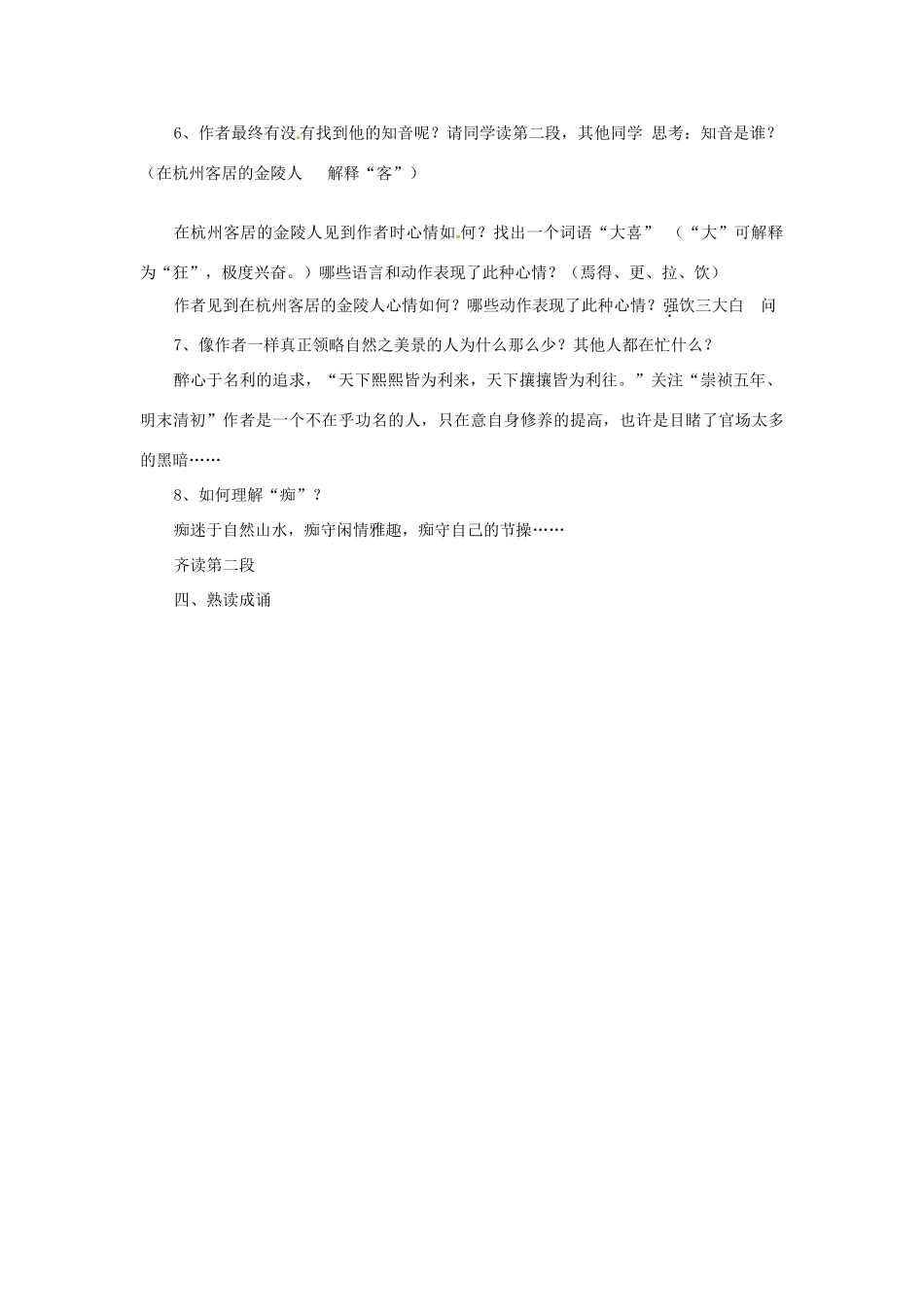 浙江省宁波市北仑区江南中学八年级语文 《湖心亭看雪》教学设计_第2页