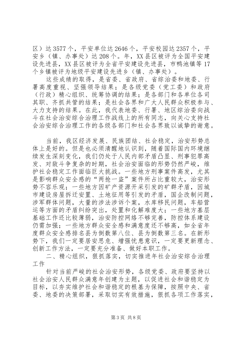 市长在综治委全体大会的讲话发言_第3页
