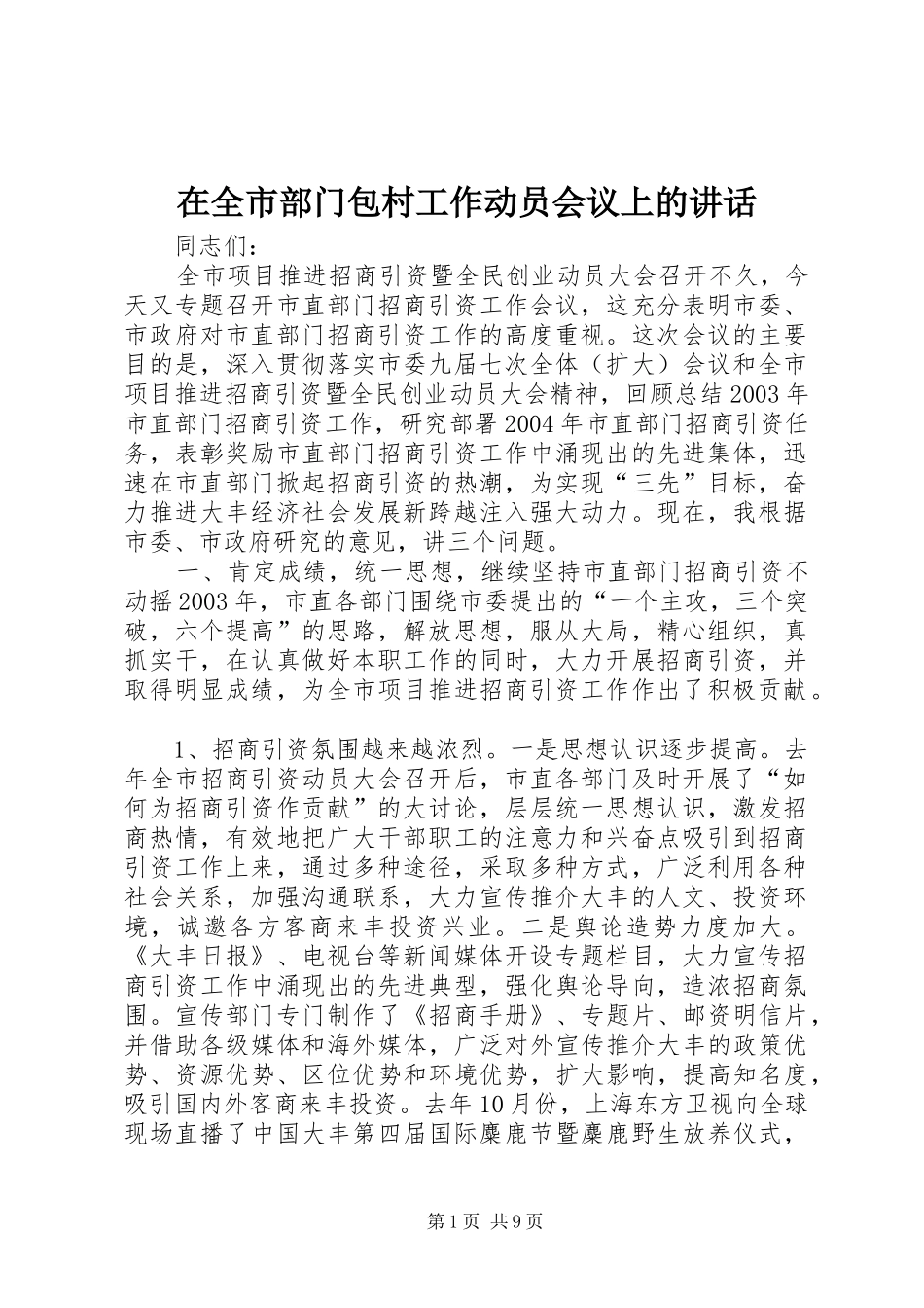 在全市部门包村工作动员会议上的讲话发言_第1页