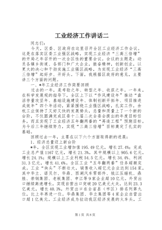 工业经济工作讲话发言二