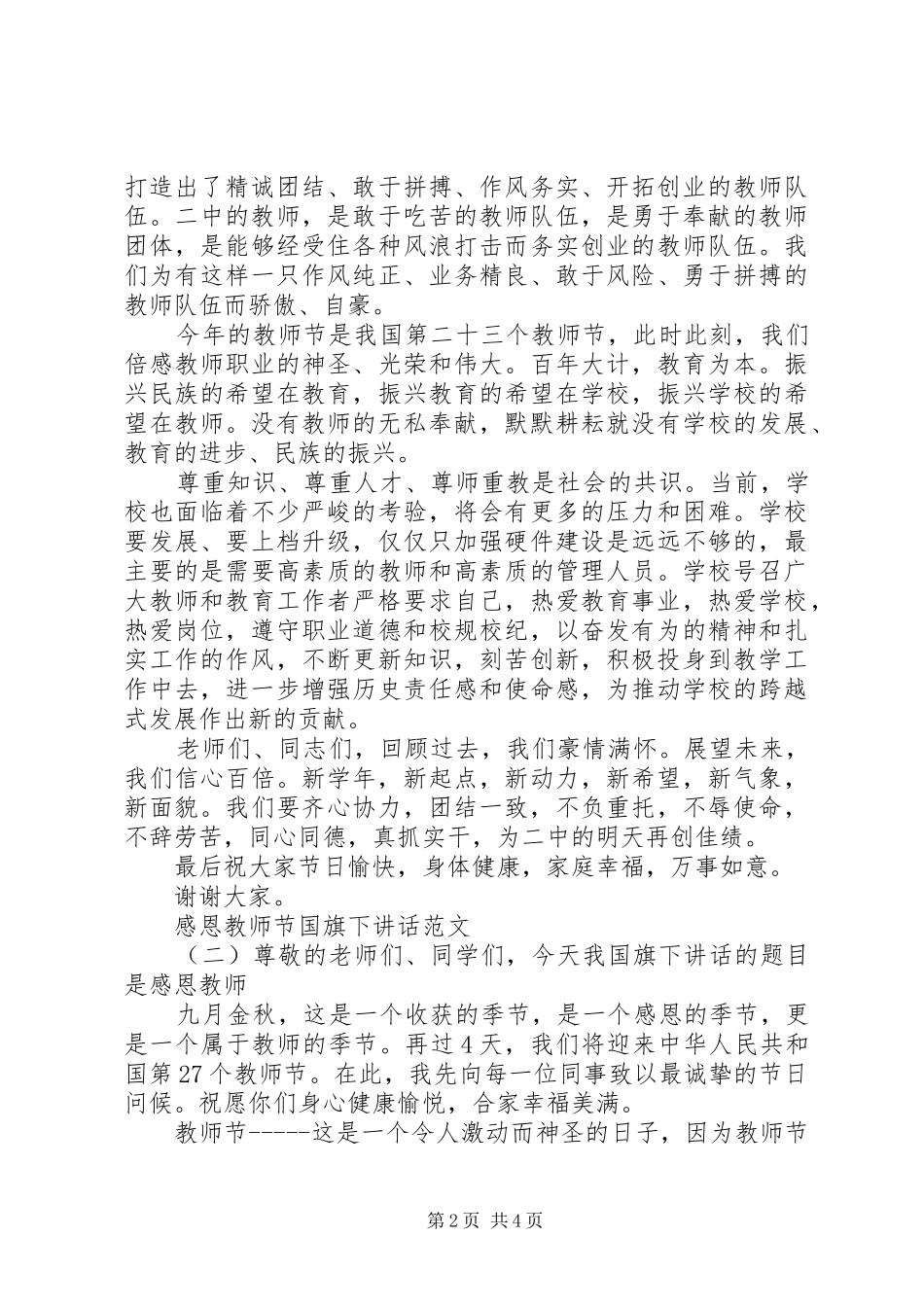 感恩教师节国旗下讲话发言范文_第2页