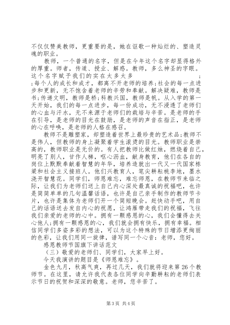 感恩教师节国旗下讲话发言范文_第3页