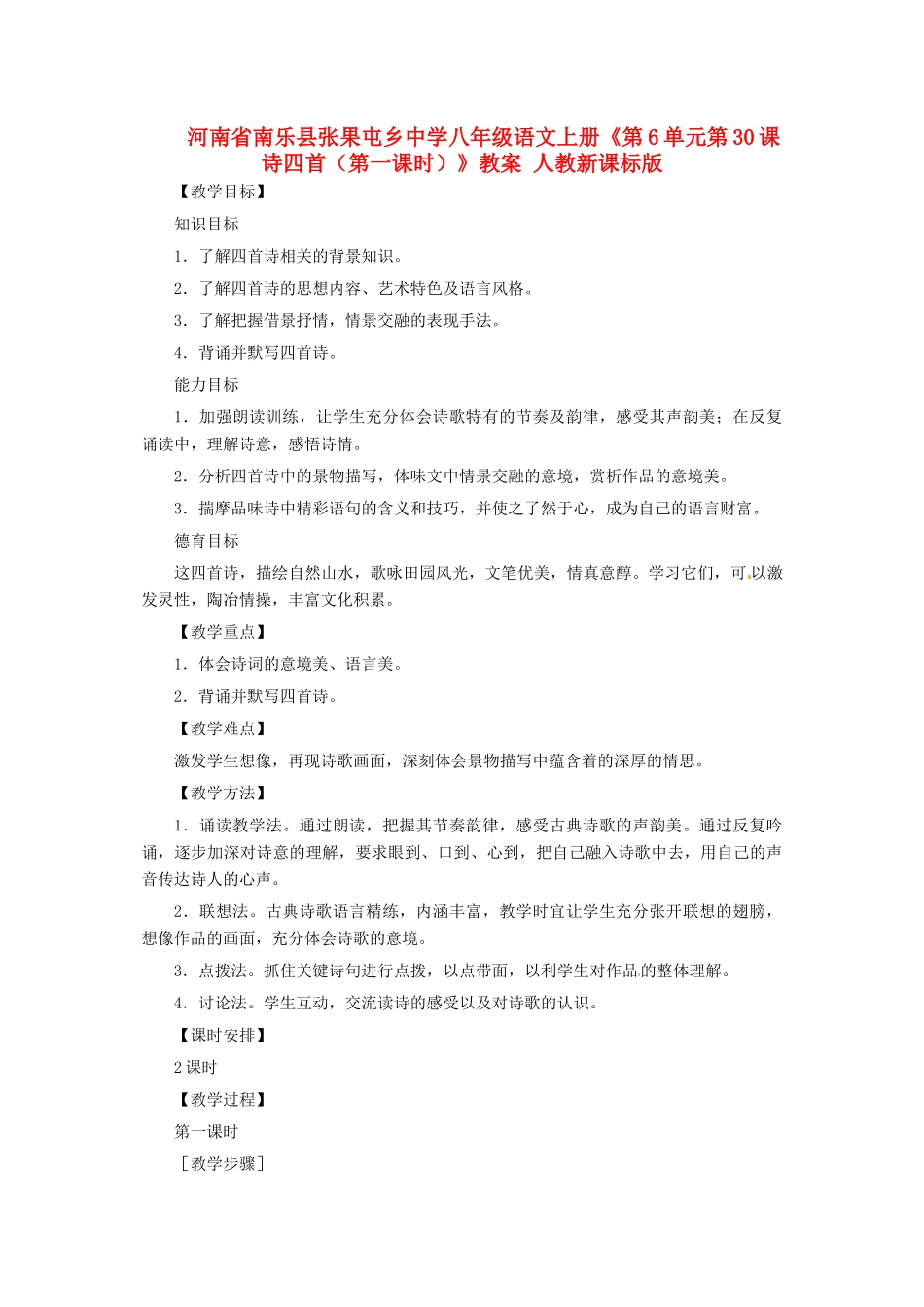 河南省南乐县张果屯乡中学八年级语文上册《第6单元第30课诗四首（第一课时）》教案 人教新课标版_第1页