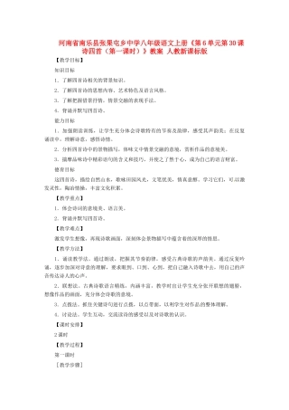 河南省南乐县张果屯乡中学八年级语文上册《第6单元第30课诗四首（第一课时）》教案 人教新课标版