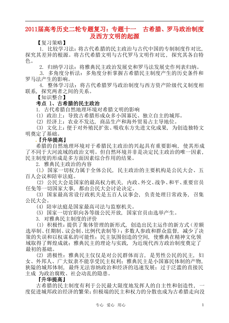2011届高考历史二轮专题复习 专题十一 古希腊、罗马政治制度及西方文明的起源教案 新人教版_第1页