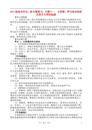 2011届高考历史二轮专题复习 专题十一 古希腊、罗马政治制度及西方文明的起源教案 新人教版