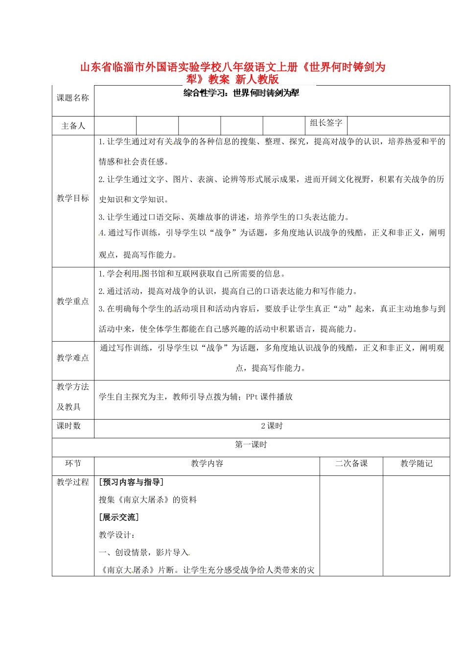 山东省临淄市外国语实验学校八年级语文上册《世界何时铸剑为犁》教案 新人教版_第1页