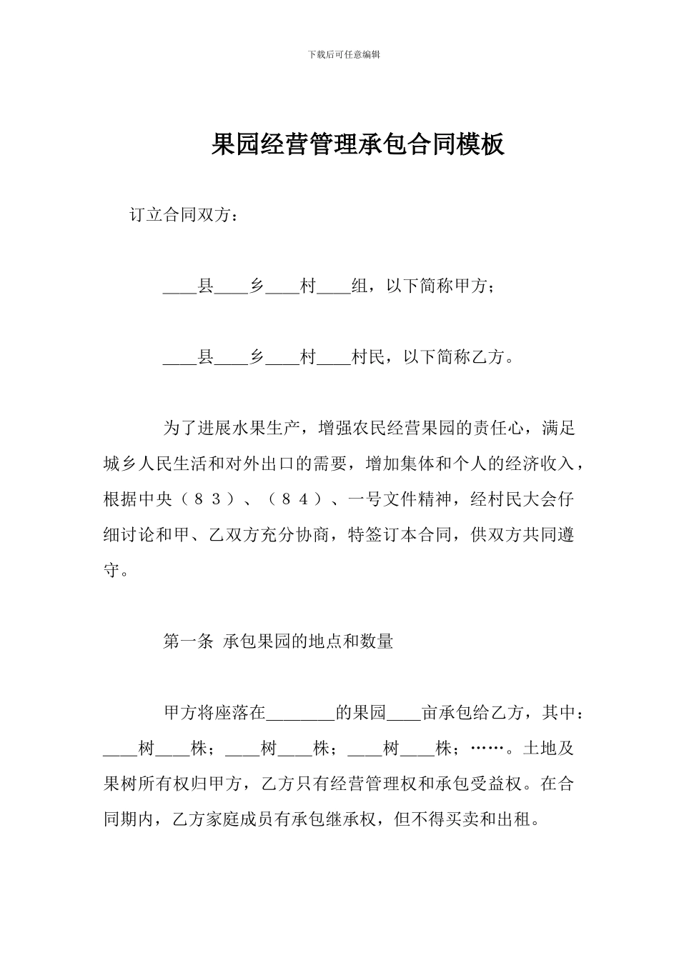 果园经营管理承包合同模板_第1页
