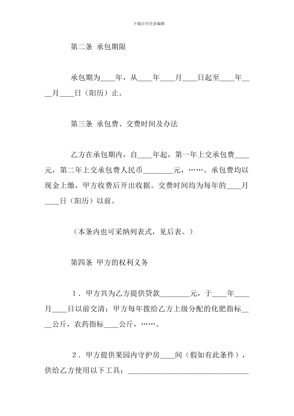 果园经营管理承包合同模板_第2页