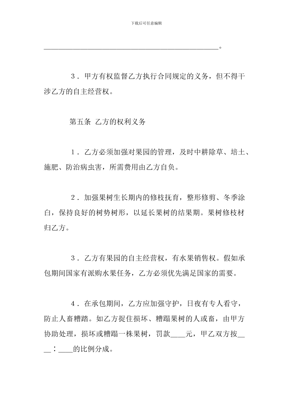 果园经营管理承包合同模板_第3页