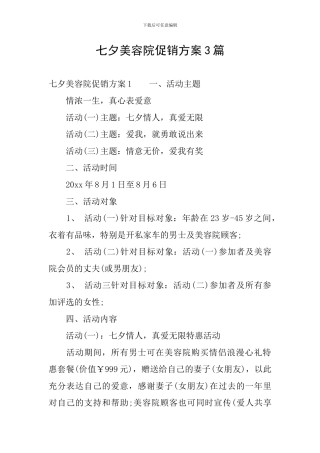 七夕美容院促销方案3篇