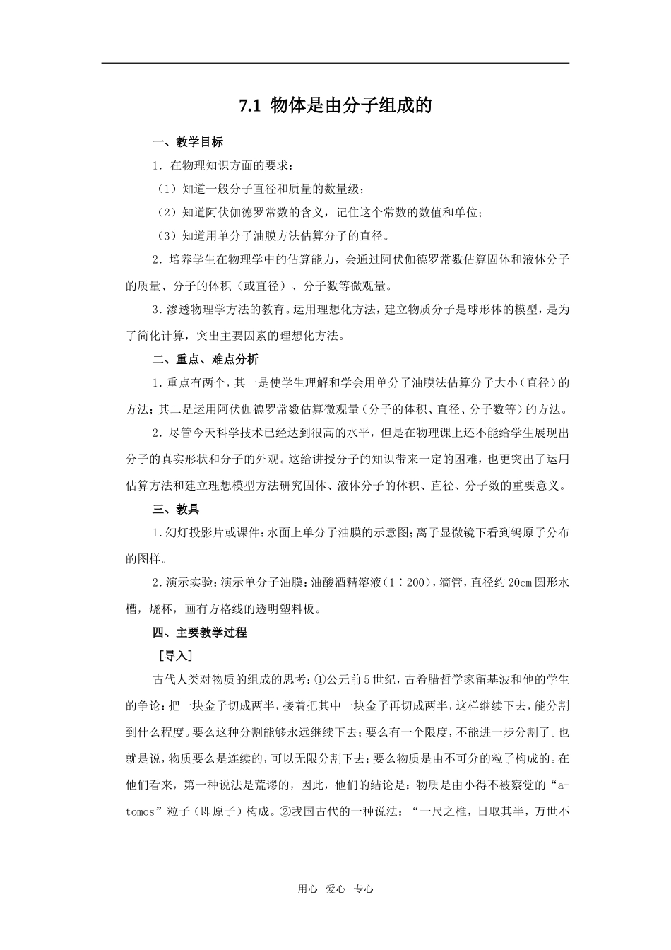 【物理】7.1《物质是由分子组成的》示范教案（新人教版选修3-3）_第1页