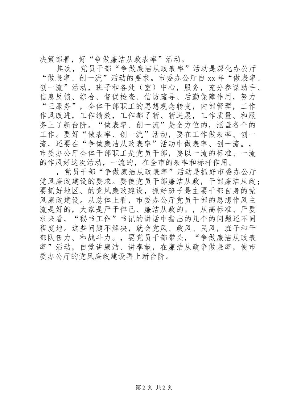 在市委办公厅“争做廉洁从政表率”大会上的讲话发言_1_第2页