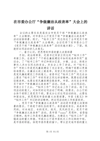 在市委办公厅“争做廉洁从政表率”大会上的讲话发言_1