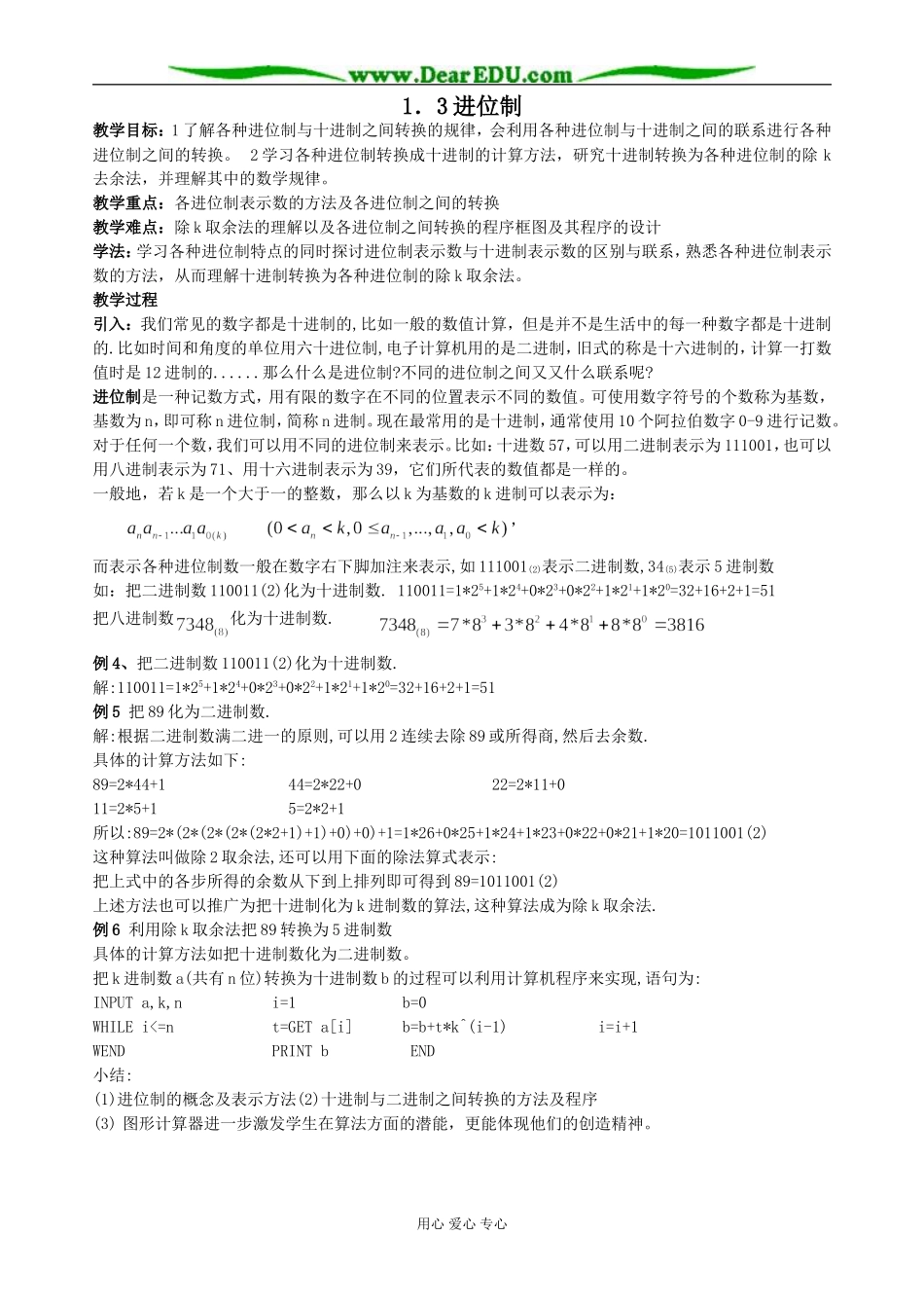 新课标人教B版必修3高一数学进位制教案_第1页