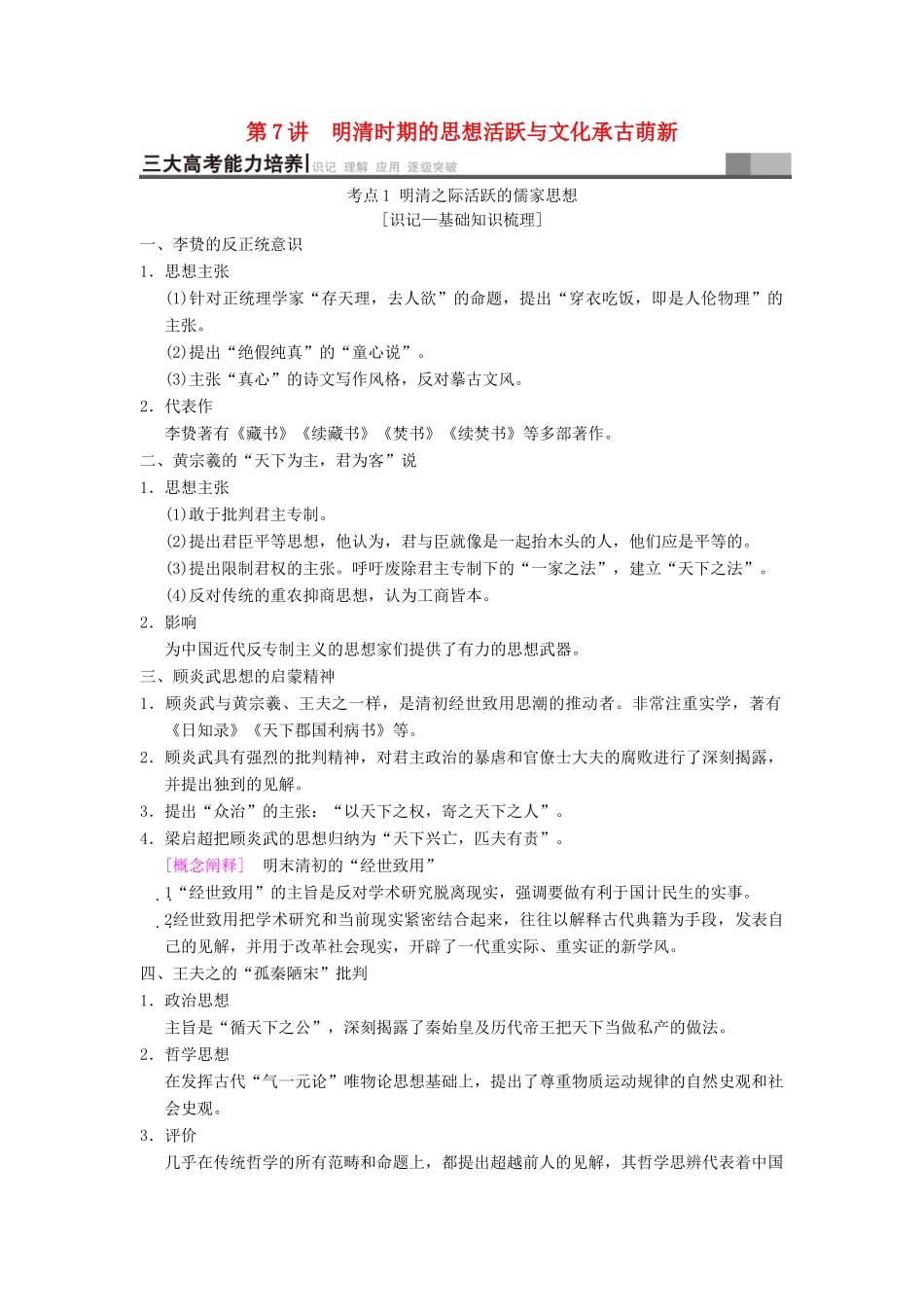 （通史版通用）高考历史一轮总复习 第1部分 中国古代史 第3单元 第7讲 明清时期的思想活跃与文化承古萌新学案-人教版高三全册历史学案_第1页