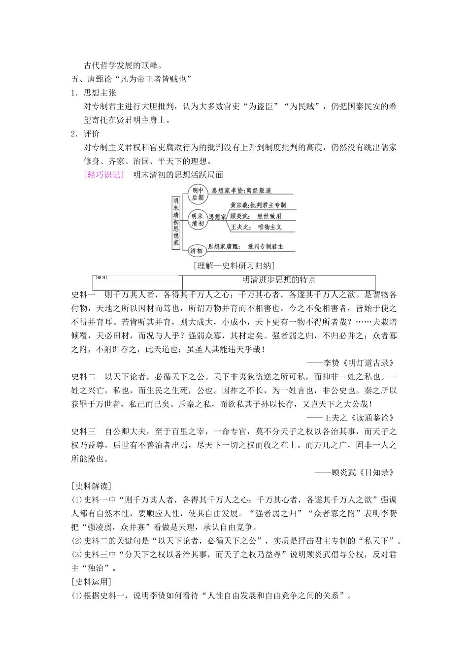 （通史版通用）高考历史一轮总复习 第1部分 中国古代史 第3单元 第7讲 明清时期的思想活跃与文化承古萌新学案-人教版高三全册历史学案_第2页