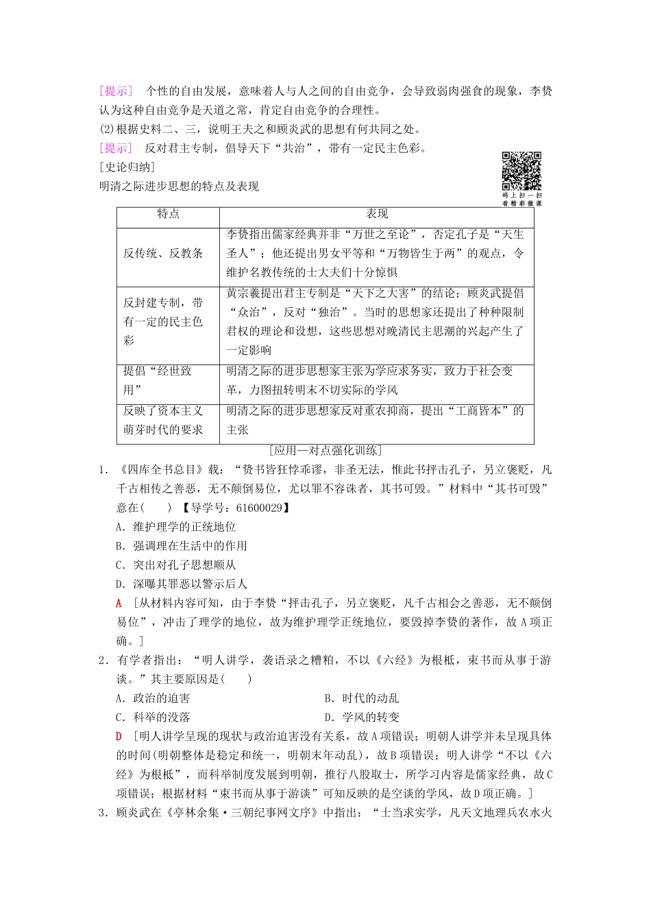 （通史版通用）高考历史一轮总复习 第1部分 中国古代史 第3单元 第7讲 明清时期的思想活跃与文化承古萌新学案-人教版高三全册历史学案_第3页