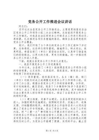 党务公开工作推进会议讲话发言