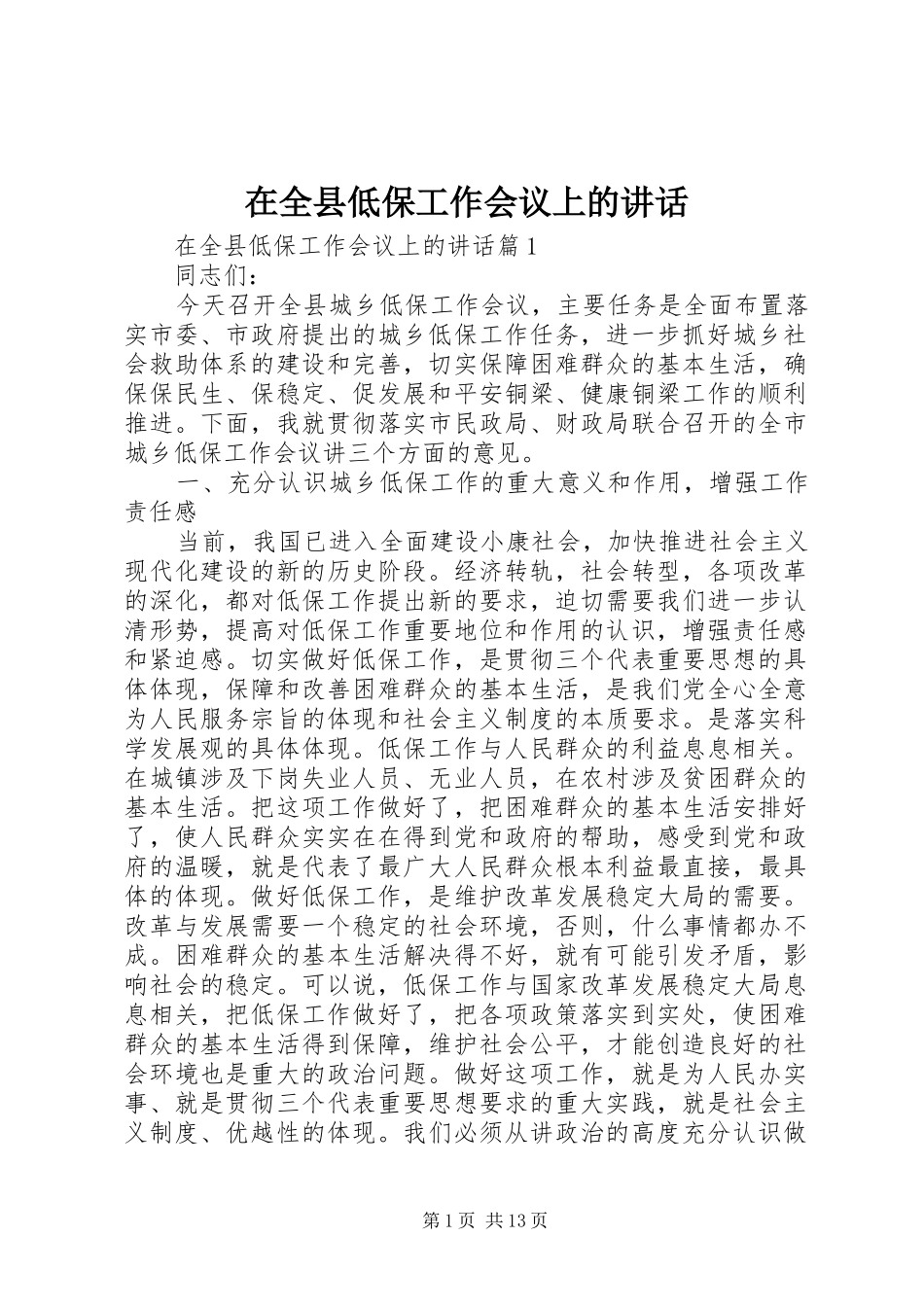 在全县低保工作会议上的讲话发言_第1页