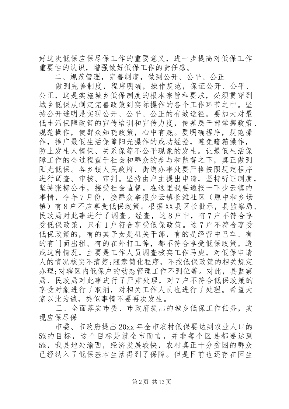 在全县低保工作会议上的讲话发言_第2页