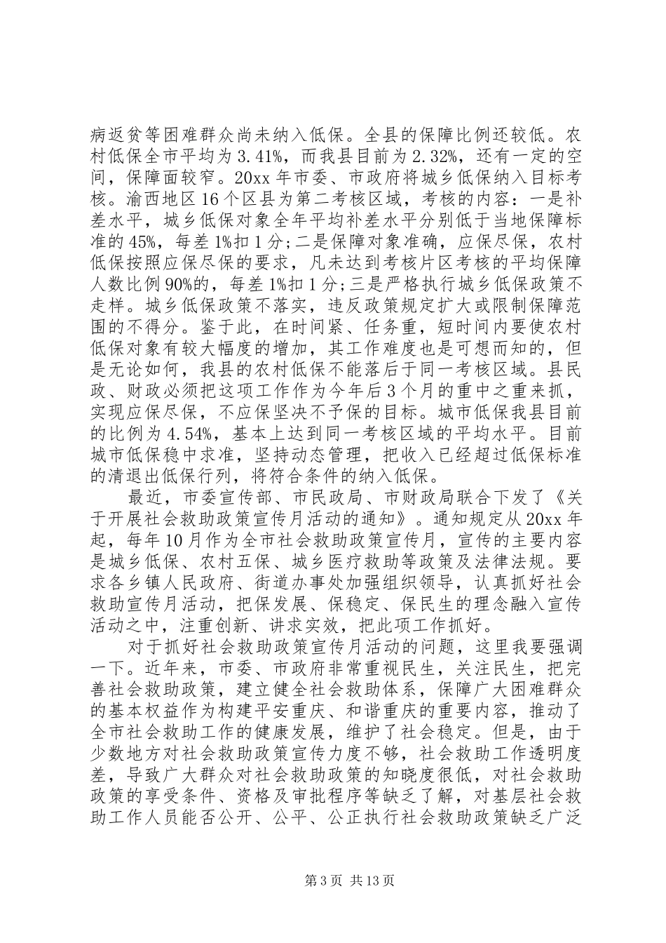 在全县低保工作会议上的讲话发言_第3页