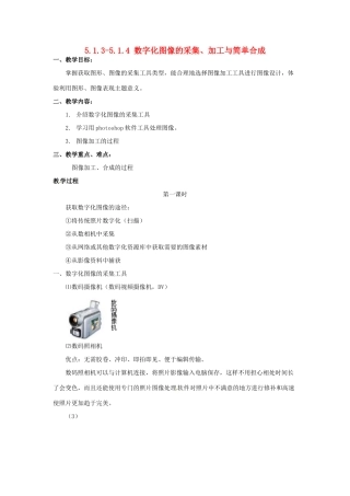高一信息技术 5.1.3-5.1.4数字化图像的采集、加工与简单合成教案-人教版高一全册信息技术教案