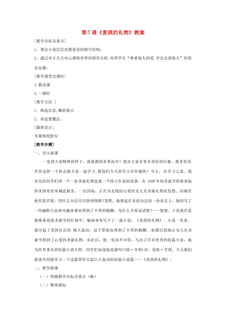 九年级语文上册 第7课《麦琪的礼物》教案 北师大版_第1页